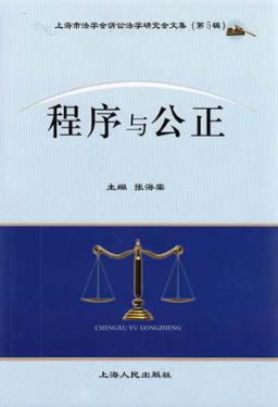 程序与公正  上海市法学会诉讼法学研究会文集  第5辑 封面