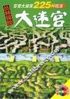丛林探险大迷宫 封面