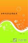 分析化学应用技术 封面