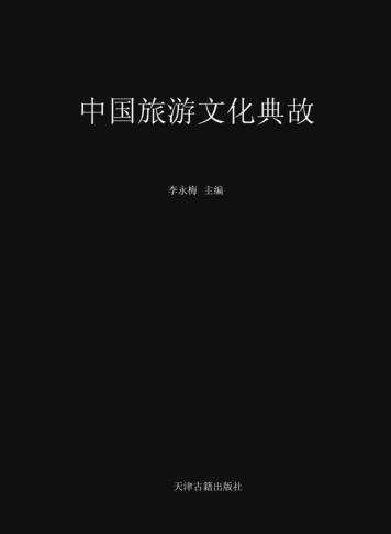 中国旅游文化典故 封面