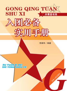 入团必备实用手册 封面