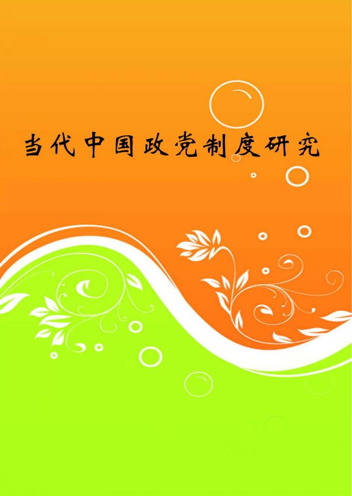 当代中国政党制度研究 封面