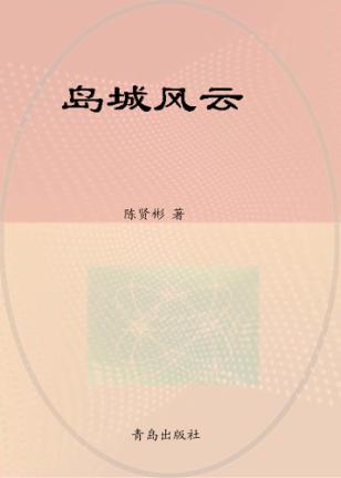 岛城风云 封面