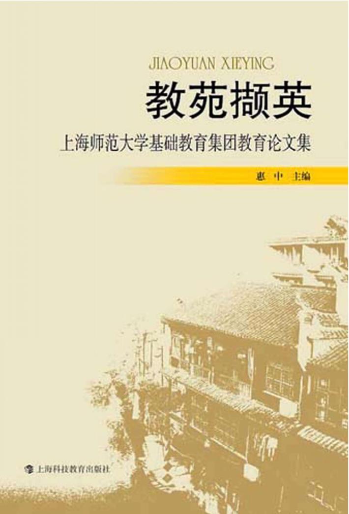 教苑撷英  上海师范大学基础教育集团教育论文集 封面