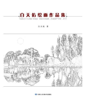白天佑绘画作品集 封面