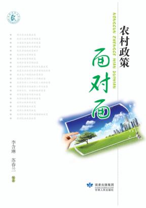 农村政策面对面 封面
