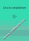 当代大学生心理咨询案例分析 封面