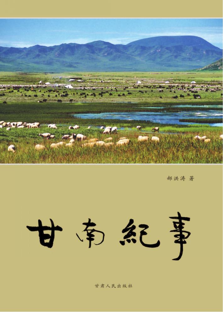 甘南纪事 封面