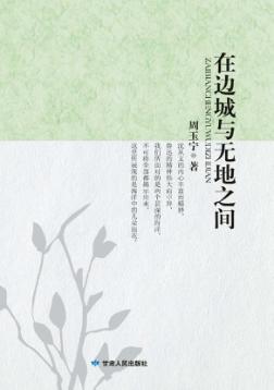 在边城与无地之间 封面