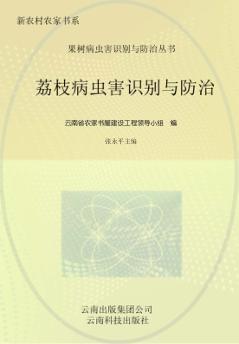 荔枝病虫害识别与防治 封面