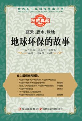 蓝天碧水绿地  地球环保的故事 封面