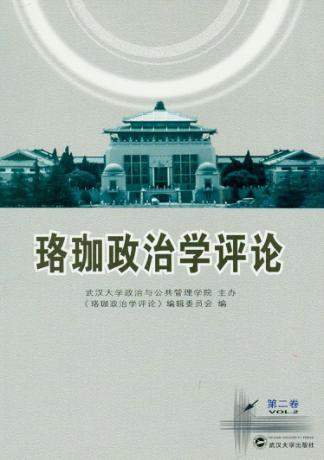 珞珈政治学评论 第2卷 封面