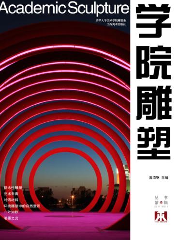 学院雕塑 第9辑 封面