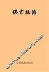 佛言祖语 封面