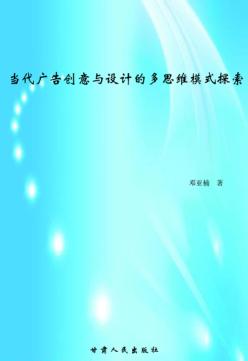 当代广告创意与设计的多思维模式探索 封面