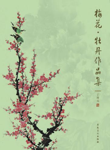 梅花·牡丹作品集 封面