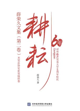 耕耘  薛荣久文集  第2卷 封面