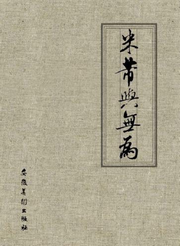 米芾与无为 封面