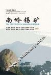 南岭锡矿 封面