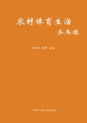 农村体育生活  乒乓球 封面