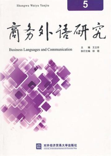 商务外语研究 5 封面