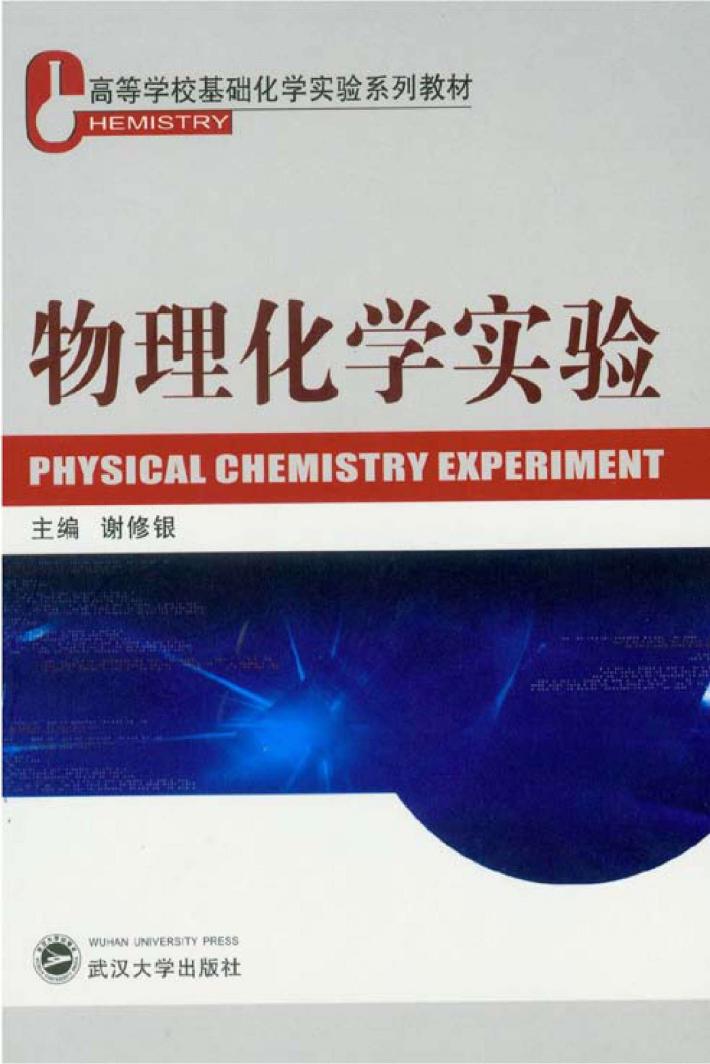 物理化学实验 封面