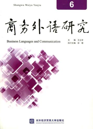 商务外语研究 6 封面