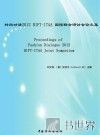 时尚对话2012  BIFT ITAA国际联合研计会论文集 封面