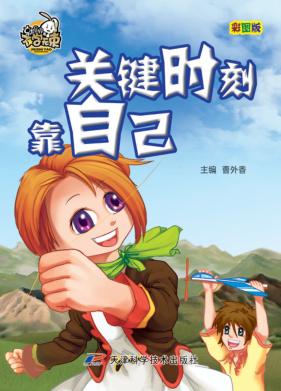 就是要不学无束  关键时刻靠自己  彩图版 封面