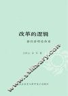 改革的逻辑 新经济理论体系 封面