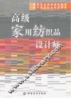 国家职业资格培训教程 高级家用纺织品设计师 封面