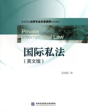 国际私法 英文版 封面
