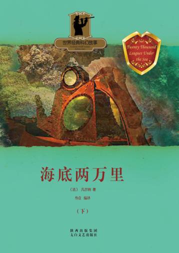 海底两万里  下 封面