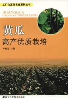 黄瓜高产优质栽培 封面