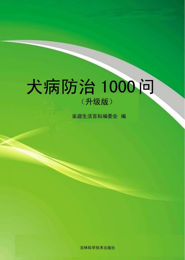犬病防治1000问  升级版 封面