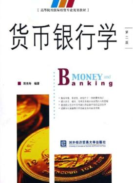 货币银行学  第2版 封面