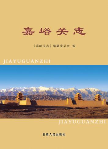 嘉峪关志 封面