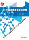 交直流调速系统与应用 封面