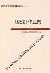 《税法》作业集 封面
