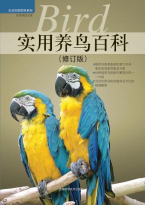 实用养鸟百科 修订版 封面