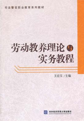 劳动教养理论与实务教程 封面