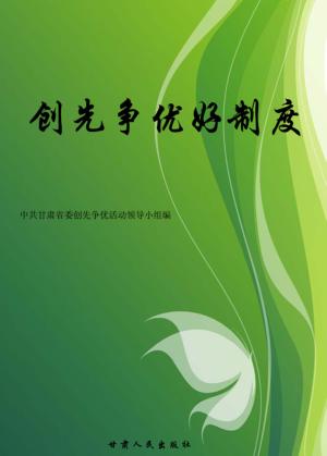 创先争优好制度 封面