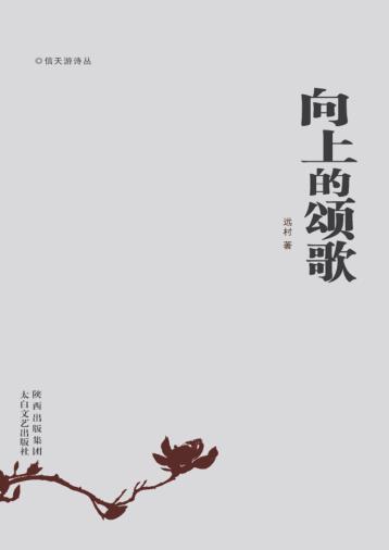 向上的颂歌  远村诗选 封面