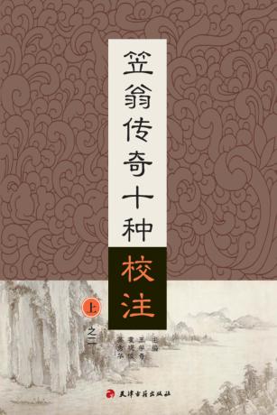 笠翁传奇十种校注  上  2 封面