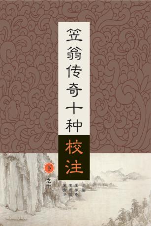 笠翁传奇十种校注  下  10 封面