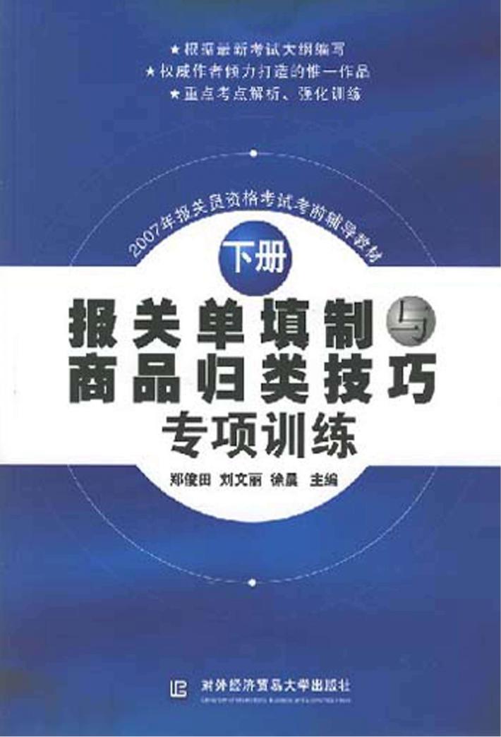 报关单填制与商品归类技巧专项训练 封面