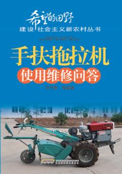手扶拖拉机使用维修问答 封面