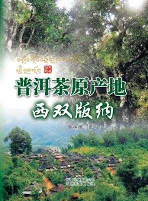 普洱茶原产地西双版纳 封面