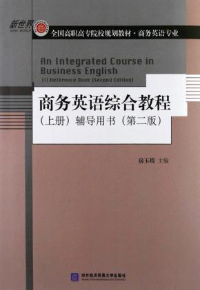 商务英语综合教程  上  辅导用书  第2版 封面