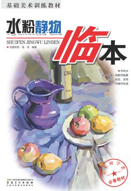 基础美术训练教材  水粉静物临本 封面